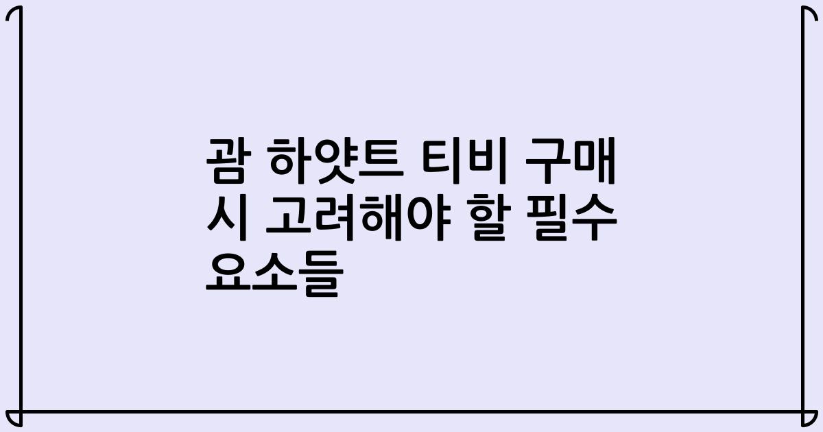괌 하얏트 티비 구매 시 고려해야 할 필수 요소들