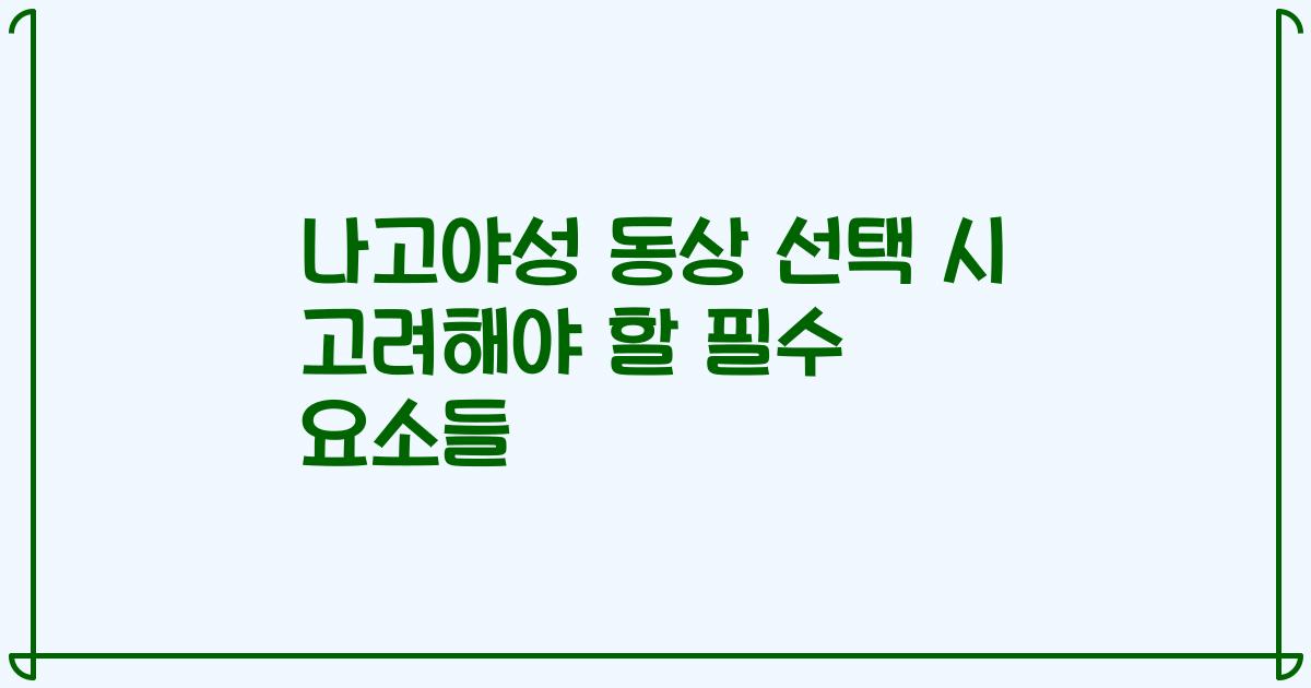 나고야성 동상 선택 시 고려해야 할 필수 요소들