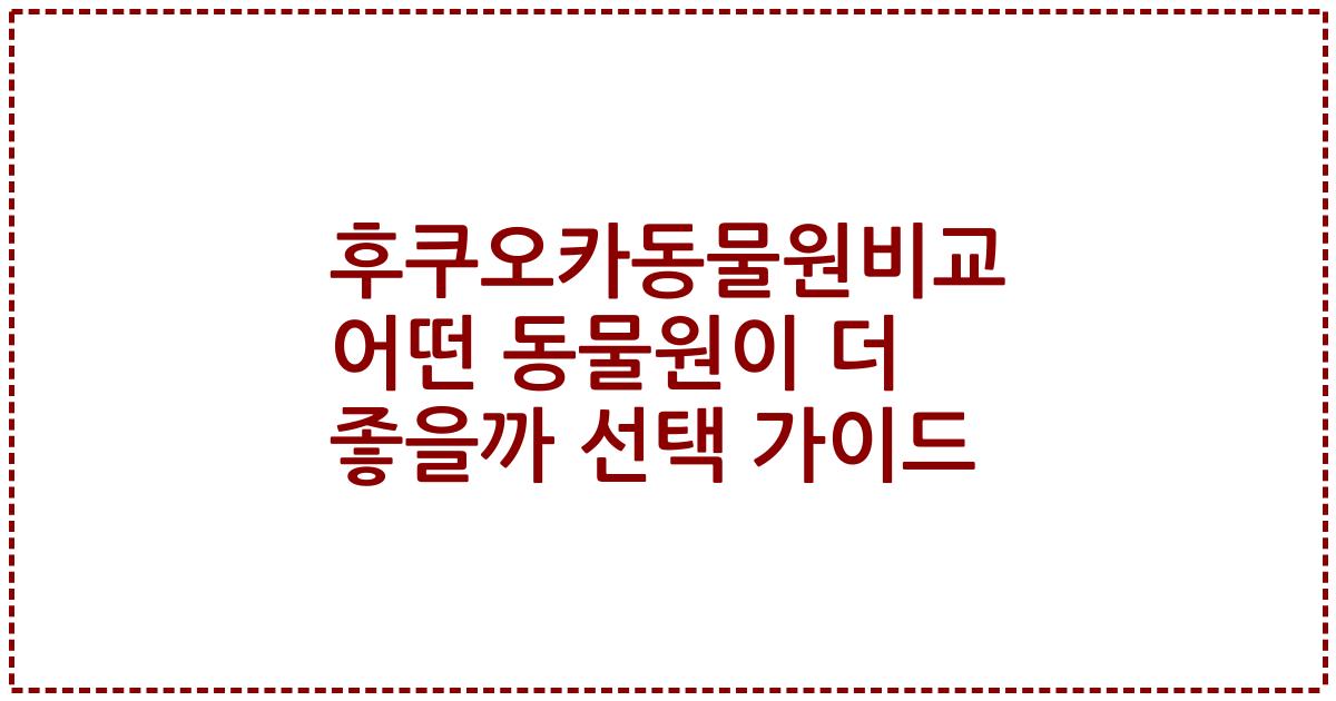 후쿠오카동물원비교 어떤 동물원이 더 좋을까 선택 가이드