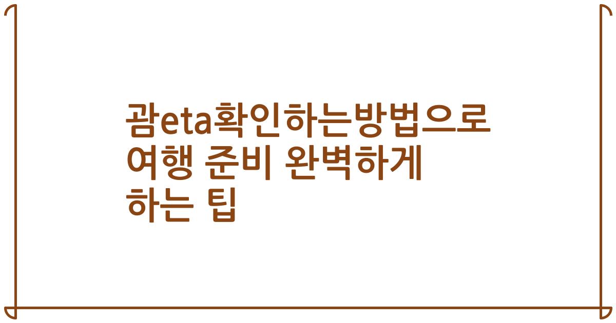 괌eta확인하는방법으로 여행 준비 완벽하게 하는 팁