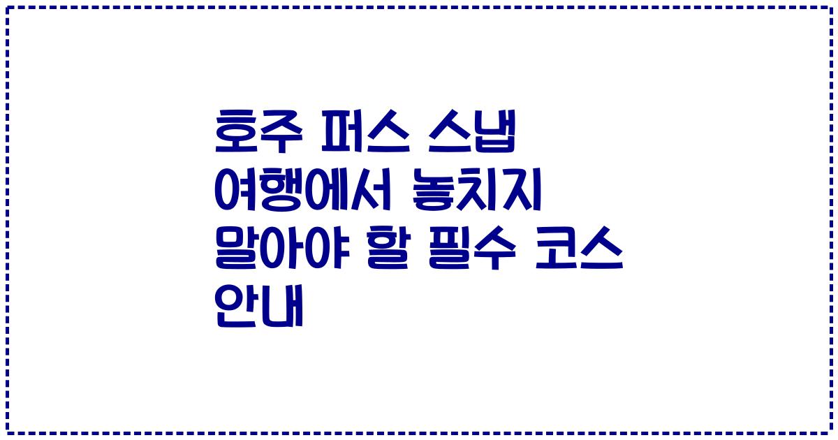 호주 퍼스 스냅 여행에서 놓치지 말아야 할 필수 코스 안내