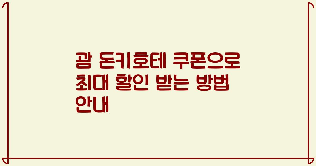 괌 돈키호테 쿠폰으로 최대 할인 받는 방법 안내
