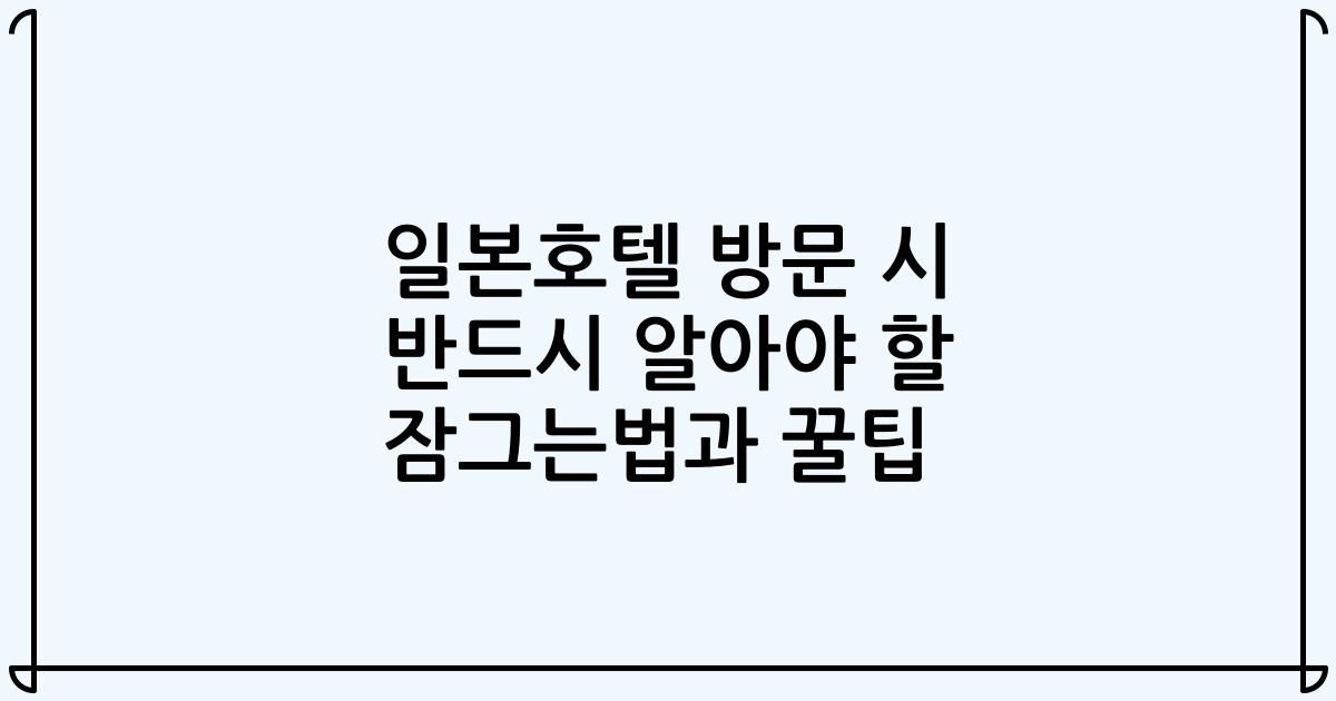 일본호텔 방문 시 반드시 알아야 할 잠그는법과 꿀팁