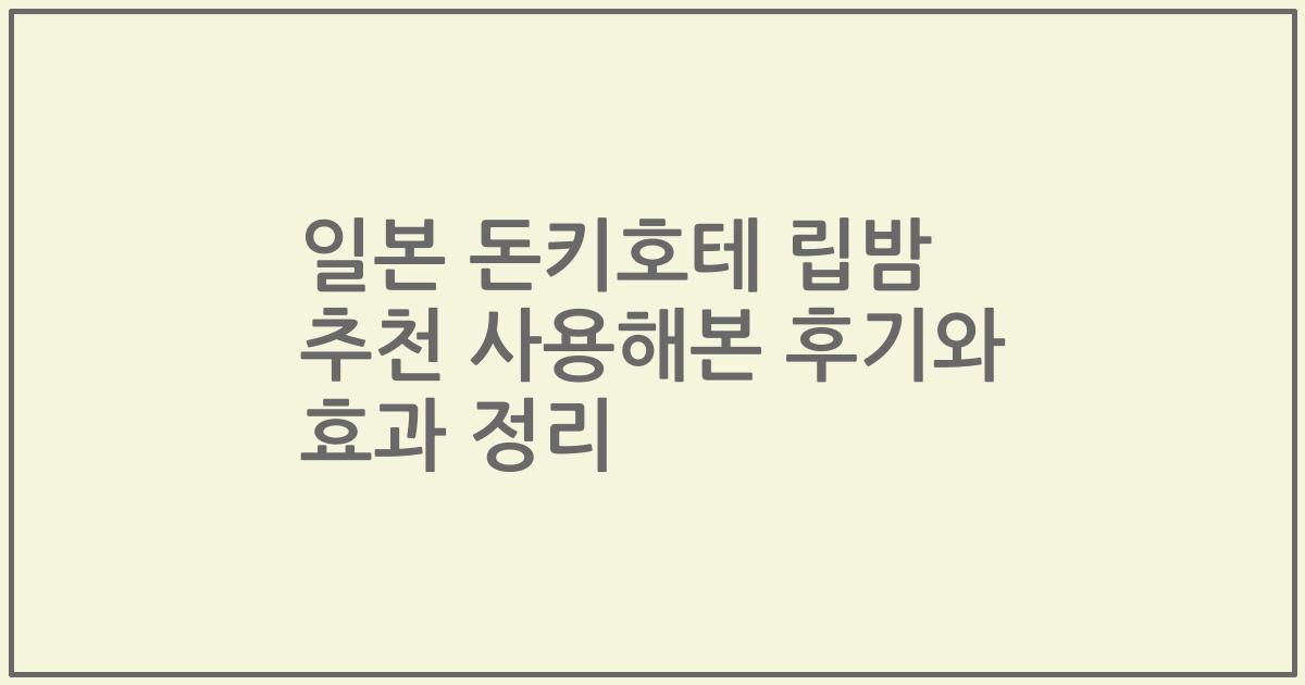 일본 돈키호테 립밤 추천 사용해본 후기와 효과 정리