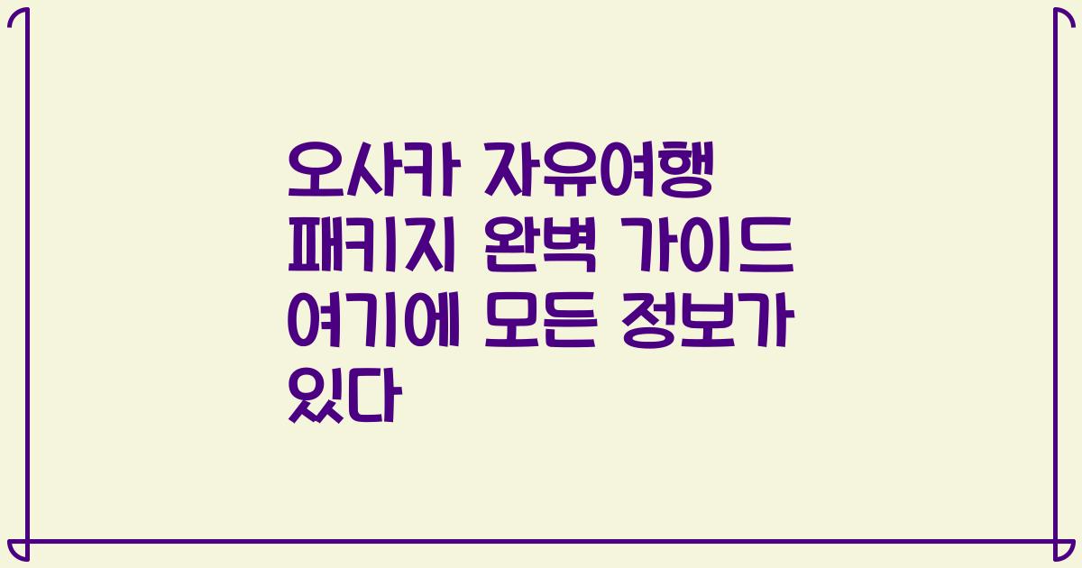 오사카 자유여행 패키지 완벽 가이드 여기에 모든 정보가 있다