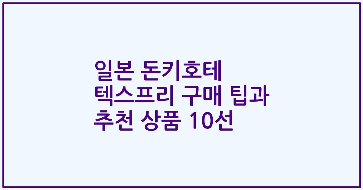 일본 돈키호테 텍스프리 구매 팁과 추천 상품 10선
