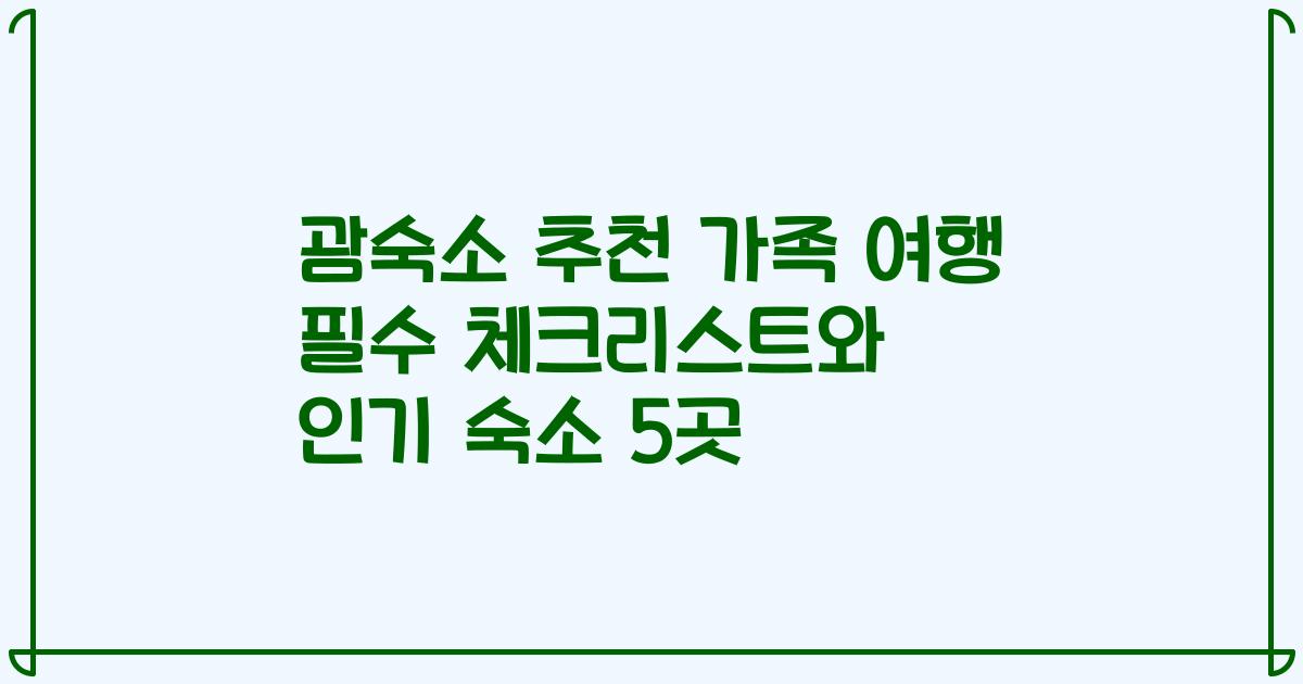 괌숙소 추천 가족 여행 필수 체크리스트와 인기 숙소 5곳