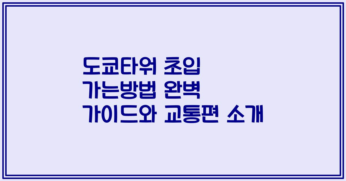 도쿄타워 초입 가는방법 완벽 가이드와 교통편 소개
