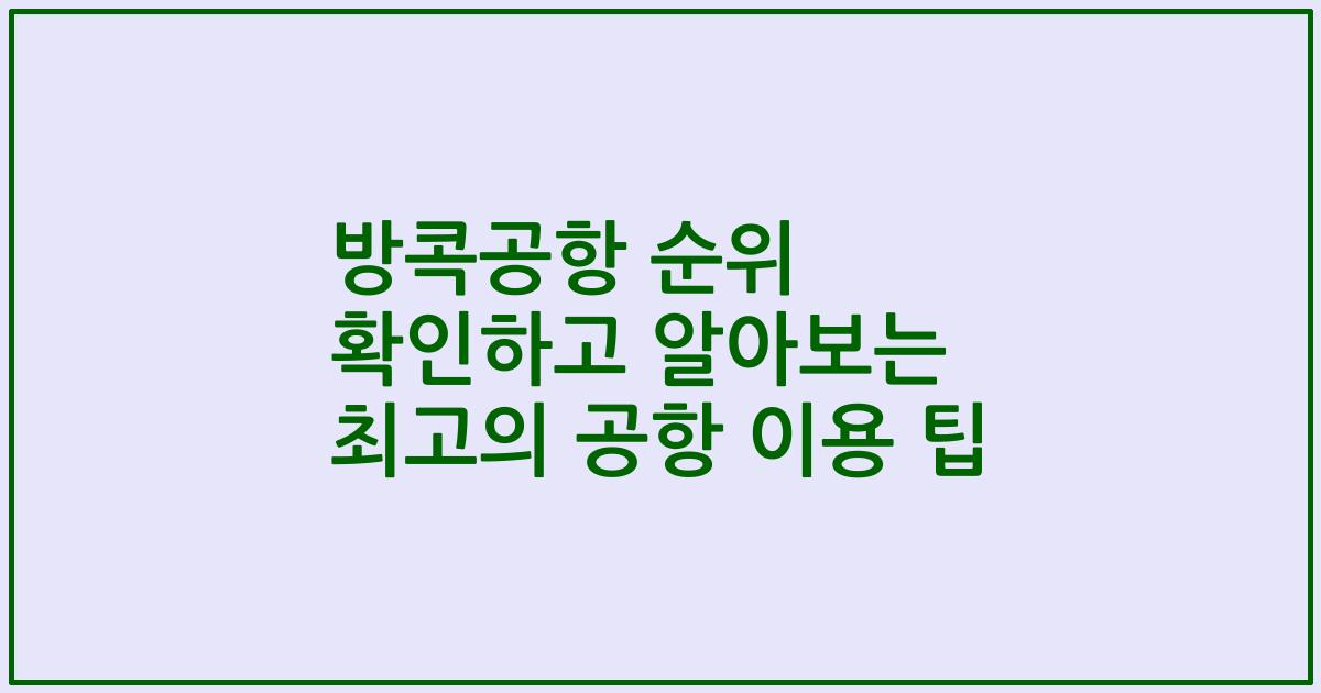 방콕공항 순위 확인하고 알아보는 최고의 공항 이용 팁