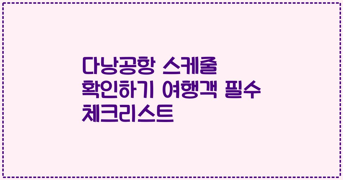 다낭공항 스케줄 확인하기 여행객 필수 체크리스트