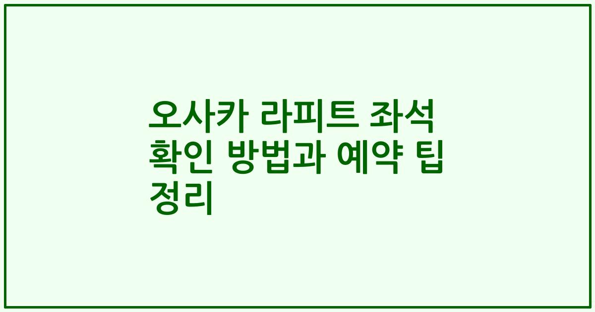 오사카 라피트 좌석 확인 방법과 예약 팁 정리