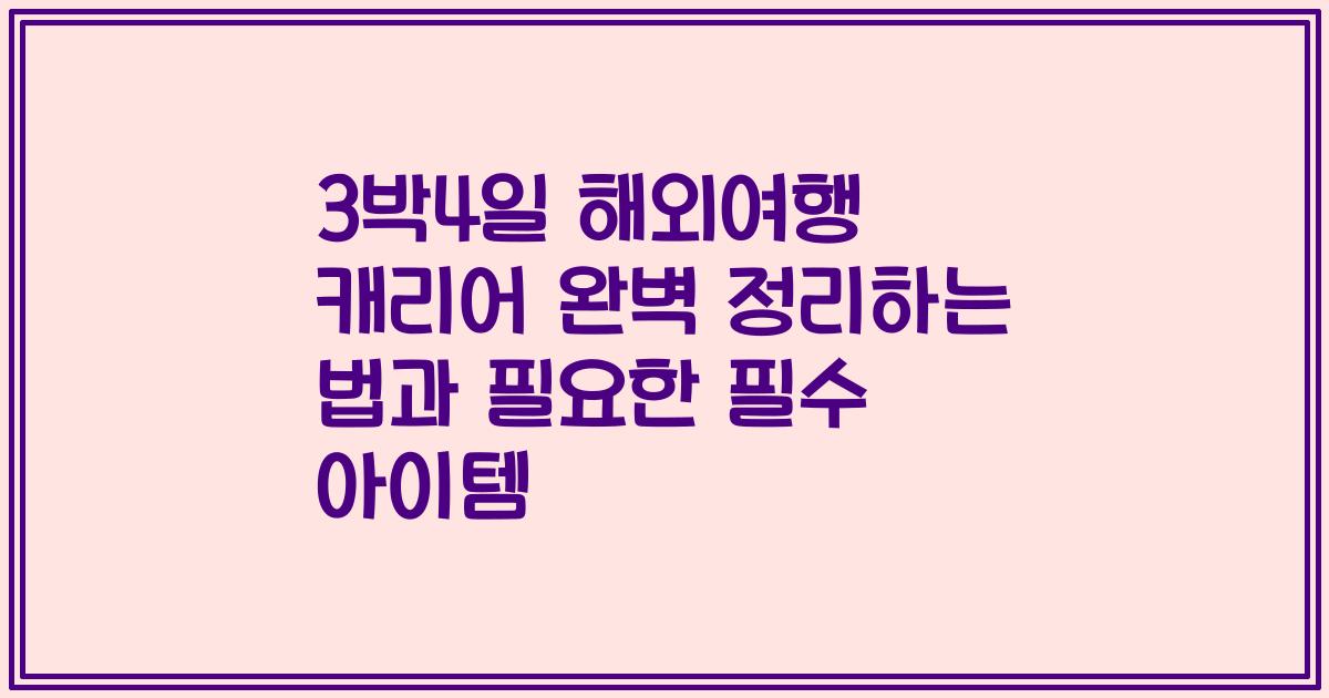 3박4일 해외여행 캐리어 완벽 정리하는 법과 필요한 필수 아이템