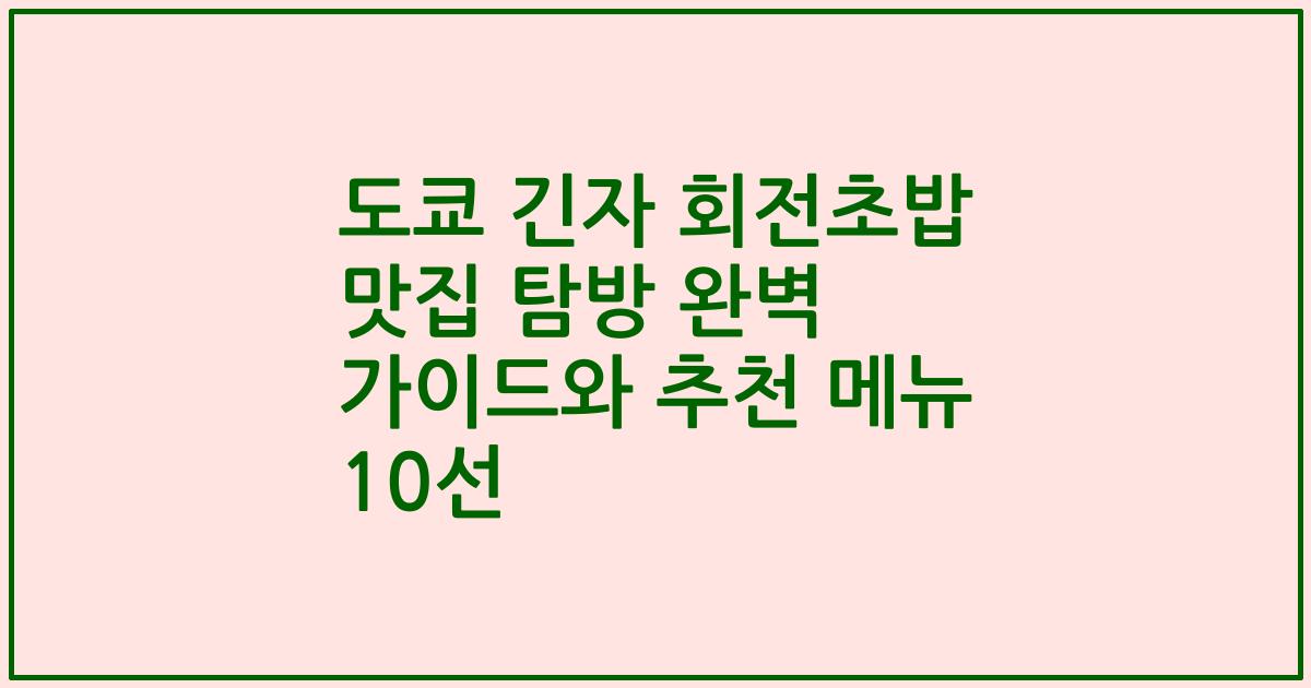 도쿄 긴자 회전초밥 맛집 탐방 완벽 가이드와 추천 메뉴 10선