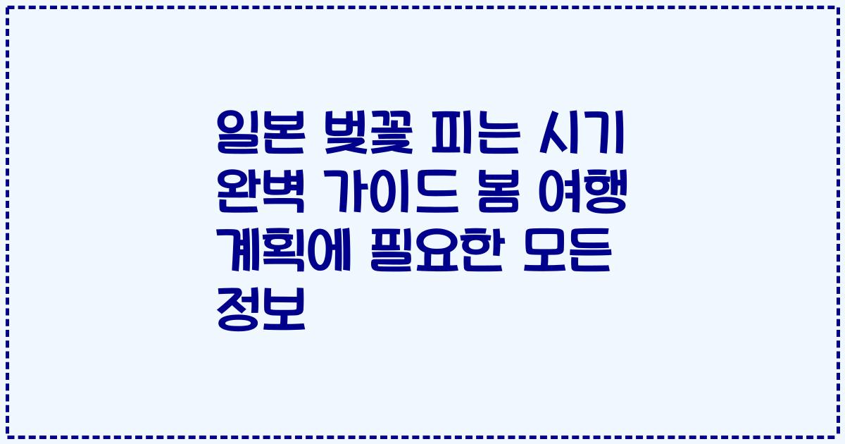 일본 벚꽃 피는 시기 완벽 가이드 봄 여행 계획에 필요한 모든 정보