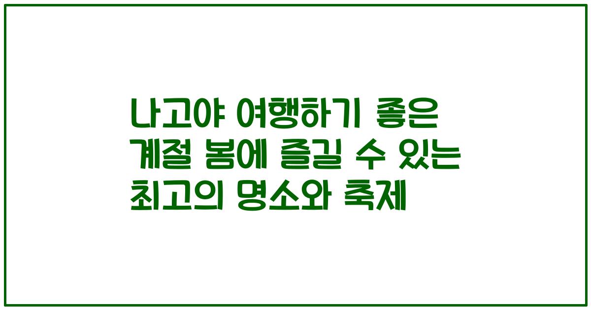나고야 여행하기 좋은 계절 봄에 즐길 수 있는 최고의 명소와 축제