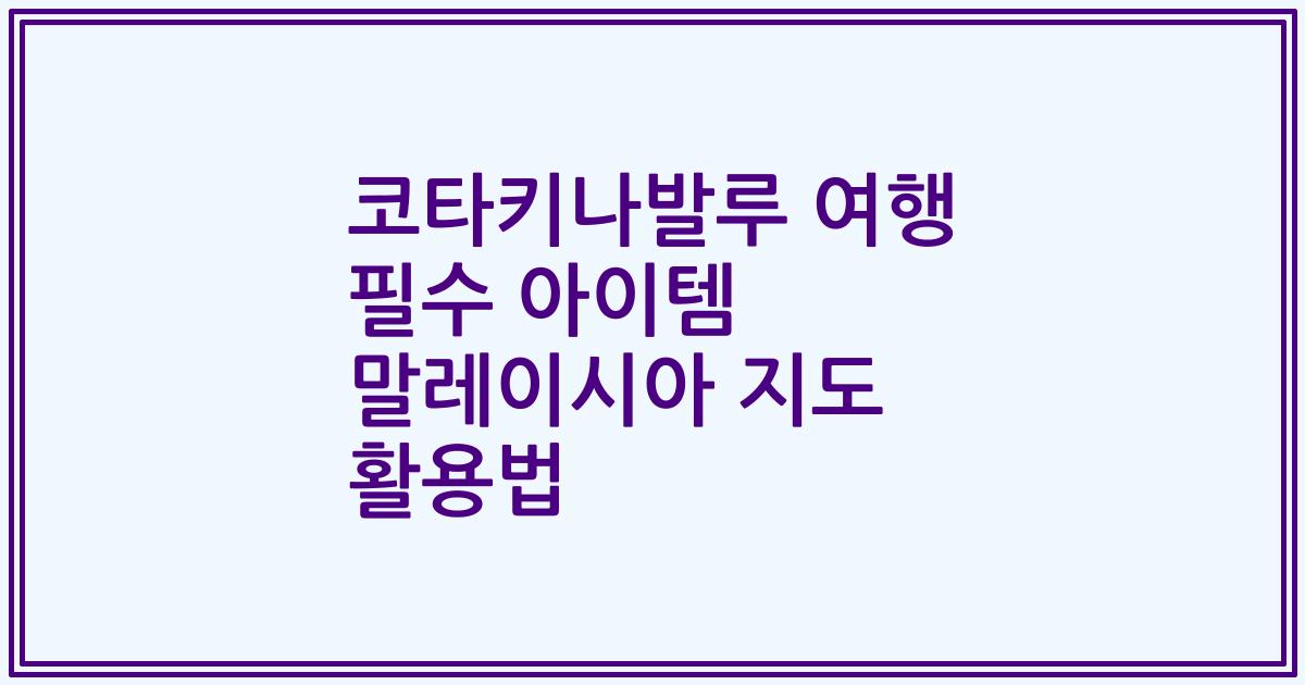 코타키나발루 여행 필수 아이템 말레이시아 지도 활용법
