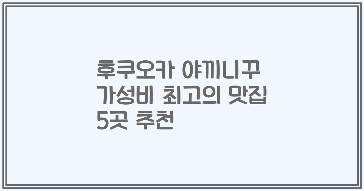 후쿠오카 야끼니꾸 가성비 최고의 맛집 5곳 추천
