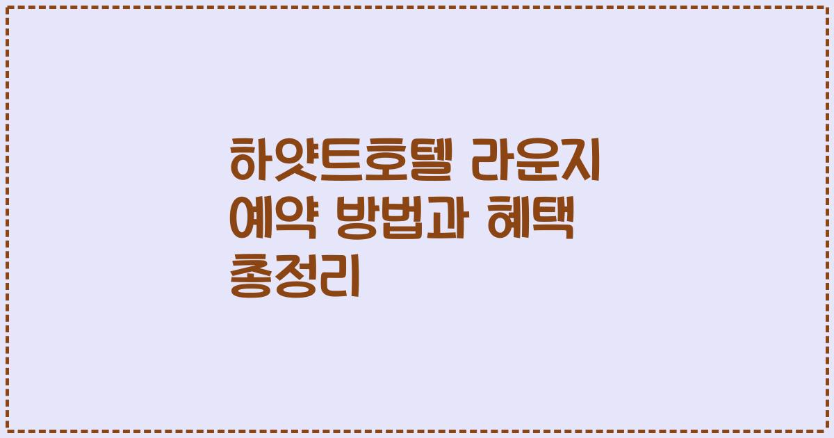하얏트호텔 라운지 예약 방법과 혜택 총정리