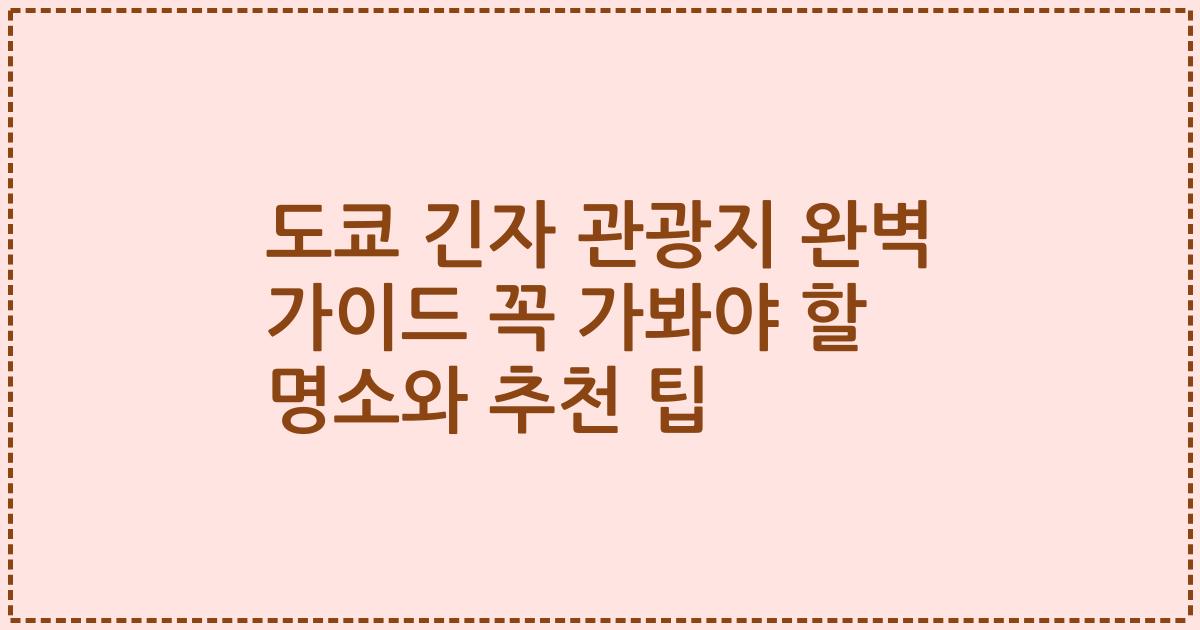 도쿄 긴자 관광지 완벽 가이드 꼭 가봐야 할 명소와 추천 팁