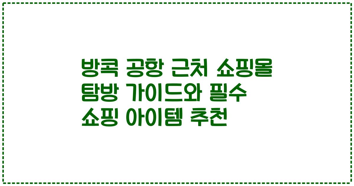 방콕 공항 근처 쇼핑몰 탐방 가이드와 필수 쇼핑 아이템 추천