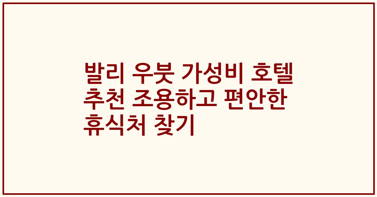 발리 우붓 가성비 호텔 추천 조용하고 편안한 휴식처 찾기
