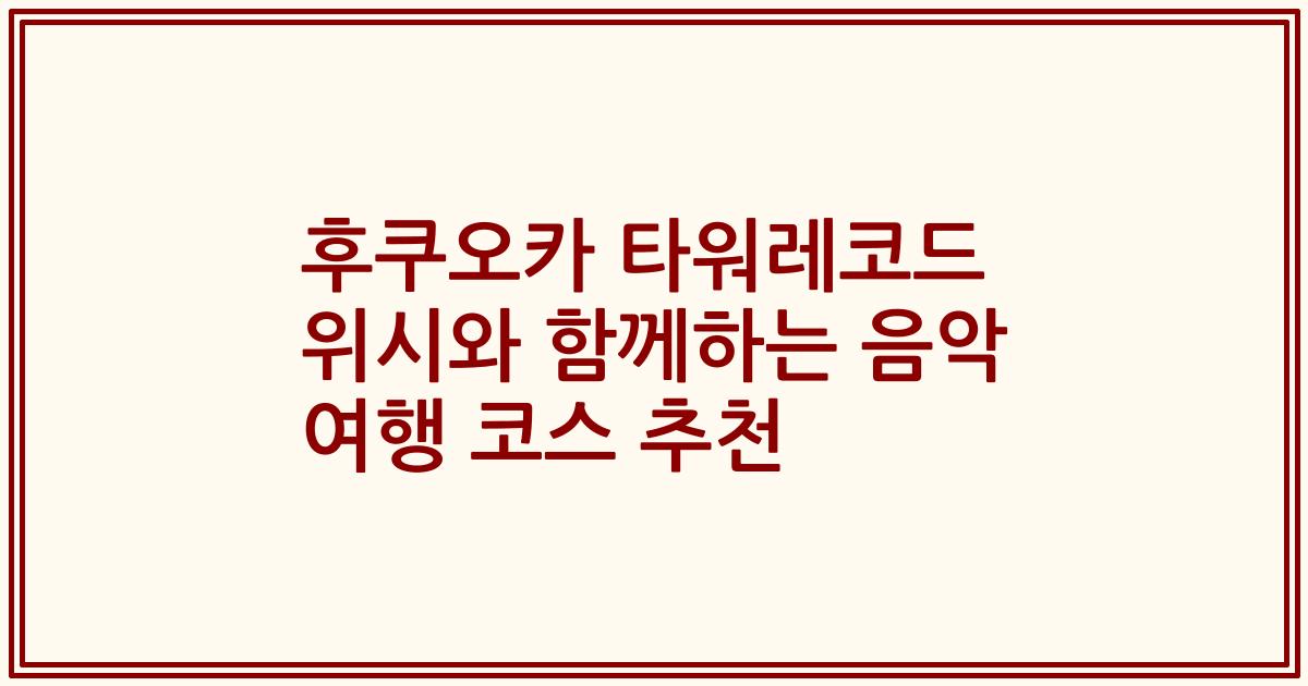 후쿠오카 타워레코드 위시와 함께하는 음악 여행 코스 추천