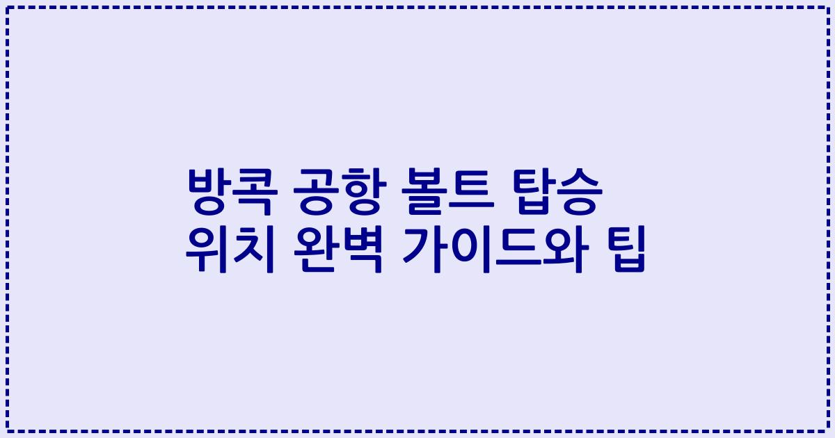 방콕 공항 볼트 탑승 위치 완벽 가이드와 팁