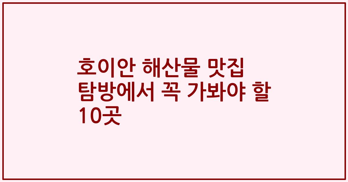 호이안 해산물 맛집 탐방에서 꼭 가봐야 할 10곳