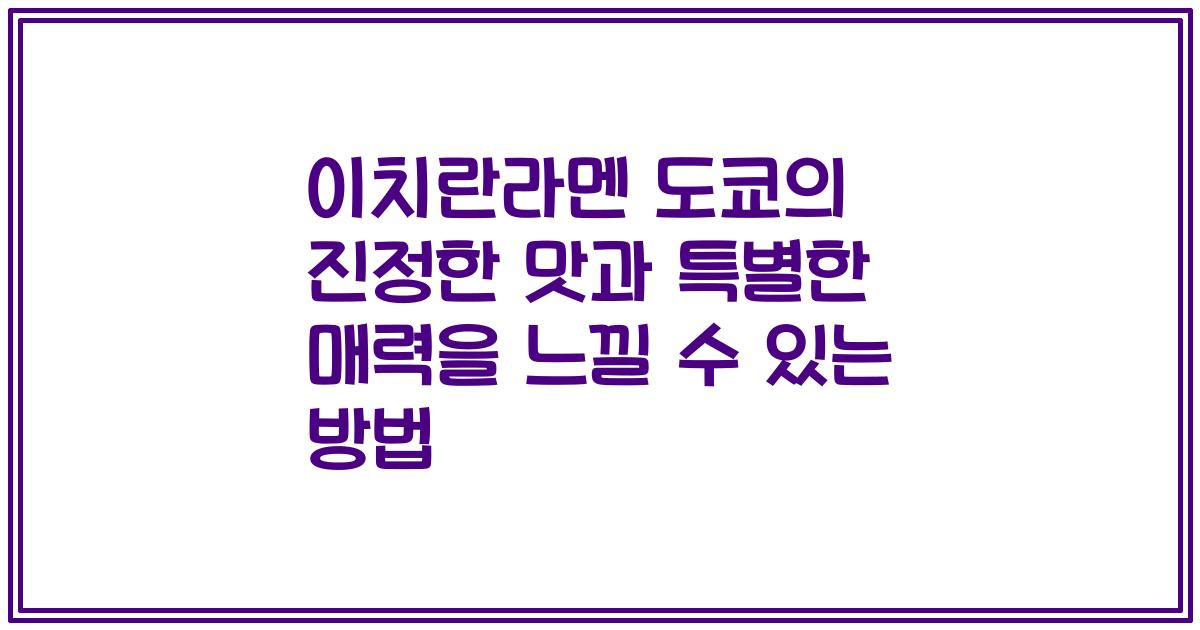 이치란라멘 도쿄의 진정한 맛과 특별한 매력을 느낄 수 있는 방법