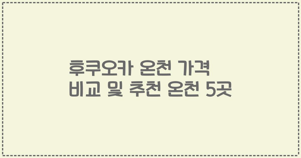 후쿠오카 온천 가격 비교 및 추천 온천 5곳