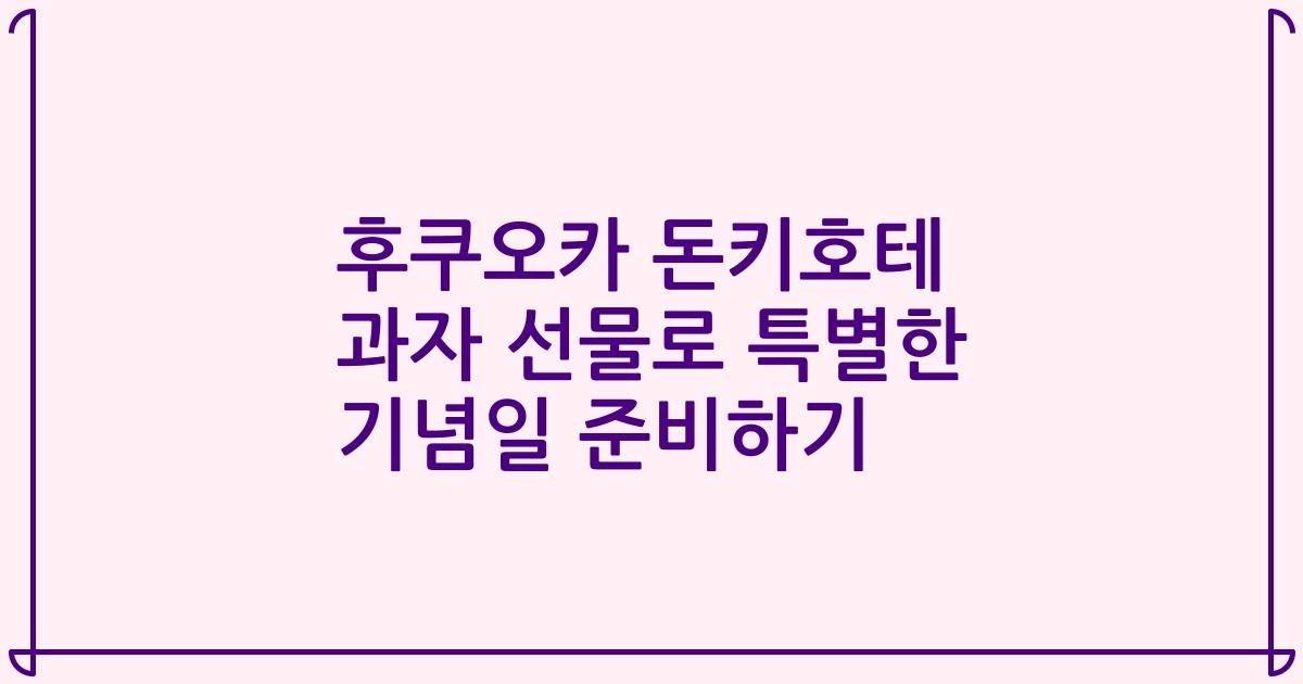 후쿠오카 돈키호테 과자 선물로 특별한 기념일 준비하기