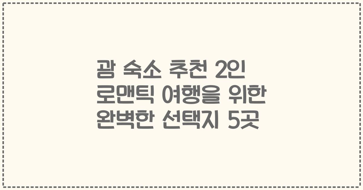 괌 숙소 추천 2인 로맨틱 여행을 위한 완벽한 선택지 5곳
