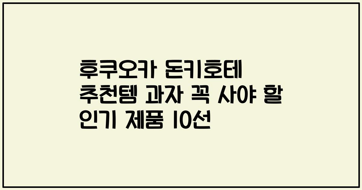 후쿠오카 돈키호테 추천템 과자 꼭 사야 할 인기 제품 10선