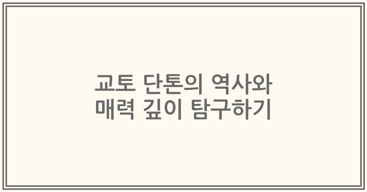 교토 단톤의 역사와 매력 깊이 탐구하기