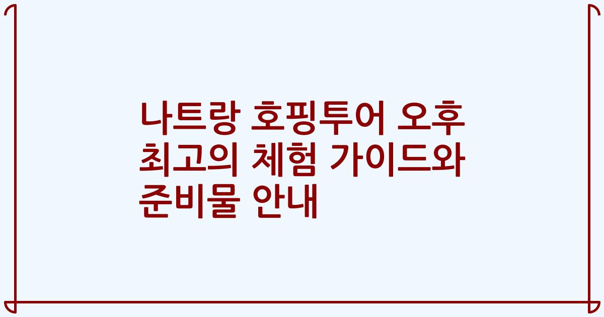 나트랑 호핑투어 오후 최고의 체험 가이드와 준비물 안내